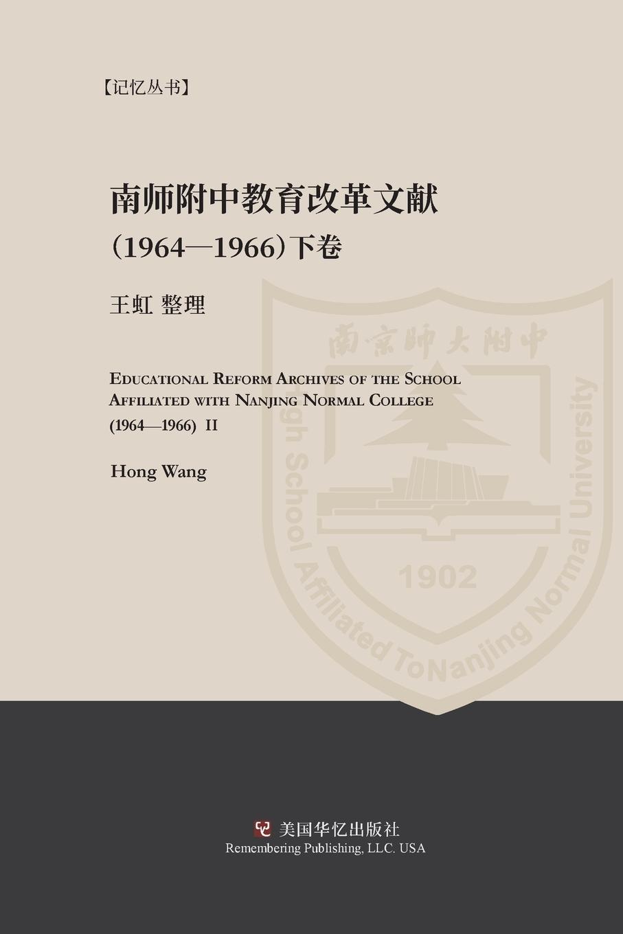 Educational Reform Archives of the School Affiliated with Nanjing Normal College (1964-1966) II