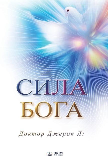 &#1057;&#1080;&#1083;&#1072; &#1041;&#1086;&#1075;&#1072;(Ukrainian Edition)