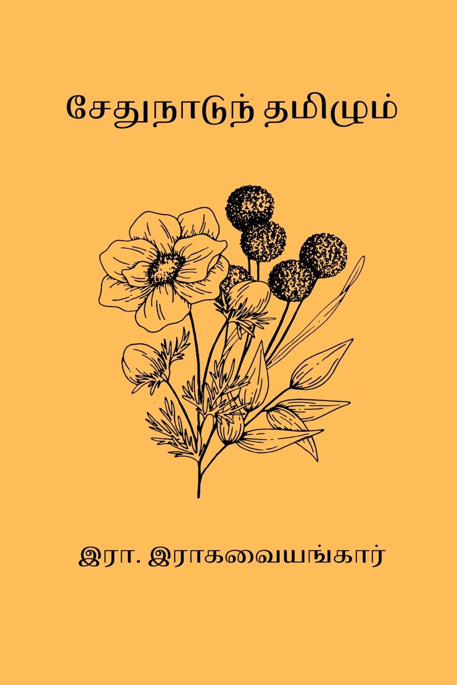 Sethunaadum Thamizhum