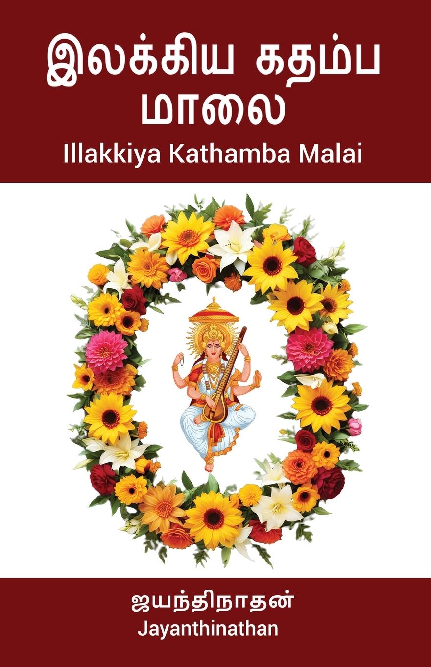 Illakkiya Kathamba Malai