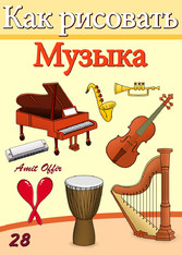 How to Draw Musical Instruments (Russian Edition)