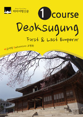 1 Course Deoksugung : First & Last Emperor